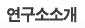 연구소소개