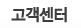 고객센터